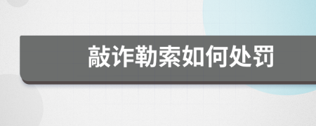 敲诈勒索如何处罚