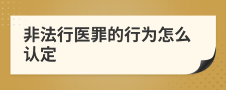 非法行医罪的行为怎么认定