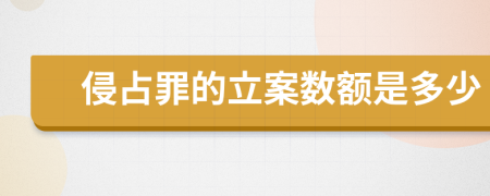 侵占罪的立案数额是多少