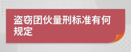 盗窃团伙量刑标准有何规定