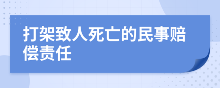 打架致人死亡的民事赔偿责任