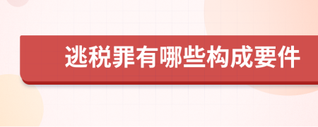 逃税罪有哪些构成要件