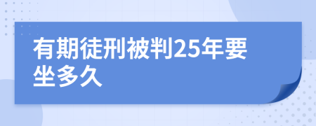 有期徒刑被判25年要坐多久