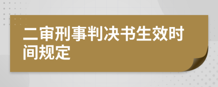 二审刑事判决书生效时间规定