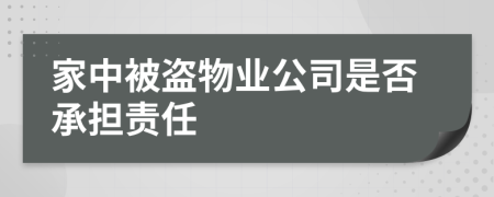 家中被盗物业公司是否承担责任