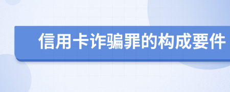 信用卡诈骗罪的构成要件