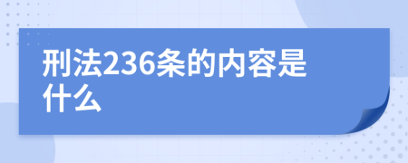 刑法236条的内容是什么