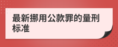 最新挪用公款罪的量刑标准