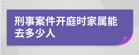 刑事案件开庭时家属能去多少人