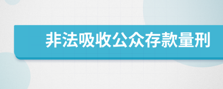 非法吸收公众存款量刑