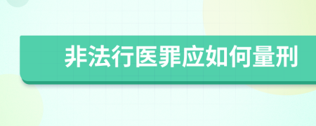 非法行医罪应如何量刑