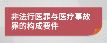 非法行医罪与医疗事故罪的构成要件