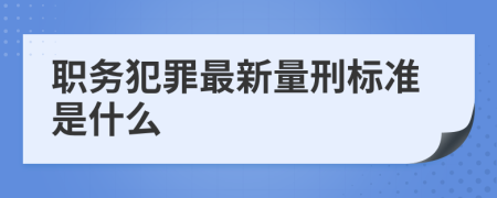 职务犯罪最新量刑标准是什么