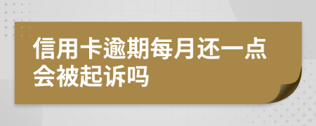 信用卡逾期每月还一点会被起诉吗