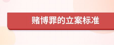 赌博罪的立案标准