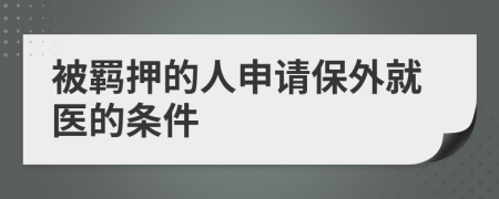 被羁押的人申请保外就医的条件