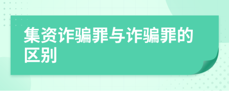 集资诈骗罪与诈骗罪的区别