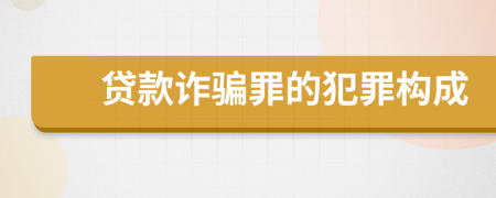 贷款诈骗罪的犯罪构成