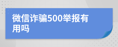 微信诈骗500举报有用吗