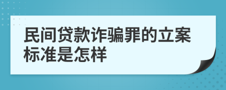 民间贷款诈骗罪的立案标准是怎样