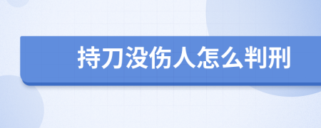 持刀没伤人怎么判刑