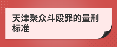 天津聚众斗殴罪的量刑标准