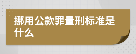 挪用公款罪量刑标准是什么