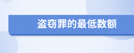 盗窃罪的最低数额