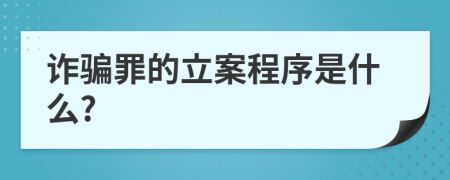 诈骗罪的立案程序是什么?