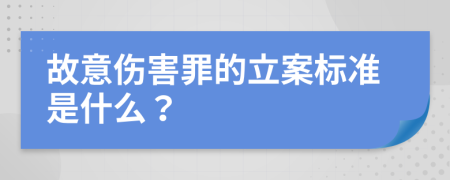 故意伤害罪的立案标准是什么？