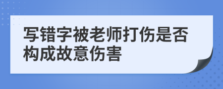 写错字被老师打伤是否构成故意伤害