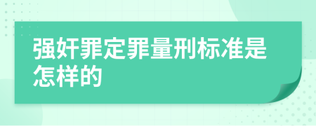 强奸罪定罪量刑标准是怎样的