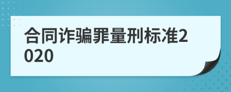 合同诈骗罪量刑标准2020