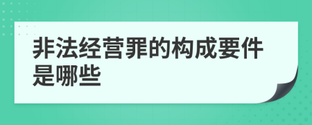 非法经营罪的构成要件是哪些