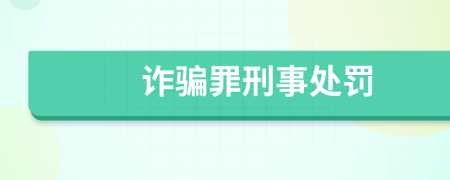 诈骗罪刑事处罚