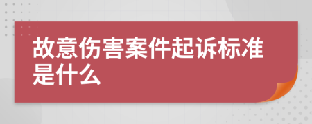 故意伤害案件起诉标准是什么