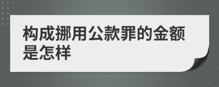 构成挪用公款罪的金额是怎样