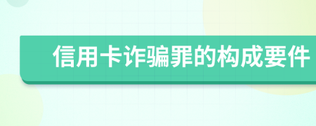 信用卡诈骗罪的构成要件