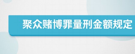 聚众赌博罪量刑金额规定