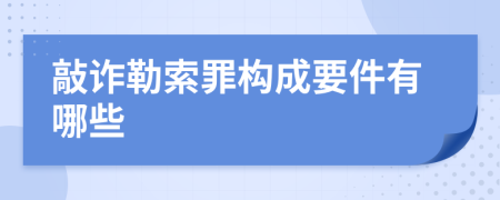 敲诈勒索罪构成要件有哪些