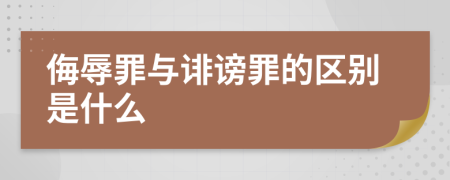 侮辱罪与诽谤罪的区别是什么