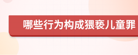 哪些行为构成猥亵儿童罪