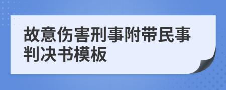 故意伤害刑事附带民事判决书模板