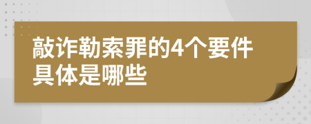 敲诈勒索罪的4个要件具体是哪些