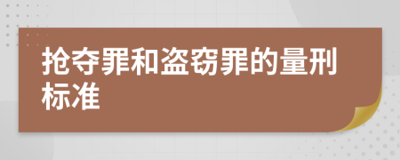 抢夺罪和盗窃罪的量刑标准