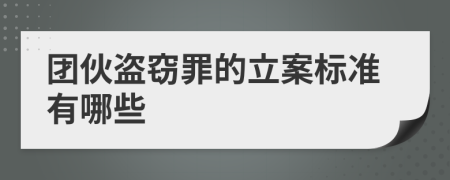 团伙盗窃罪的立案标准有哪些