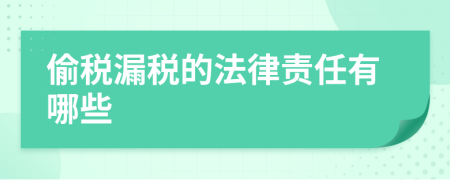 偷税漏税的法律责任有哪些