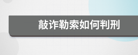 敲诈勒索如何判刑