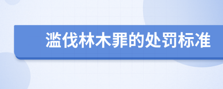 滥伐林木罪的处罚标准