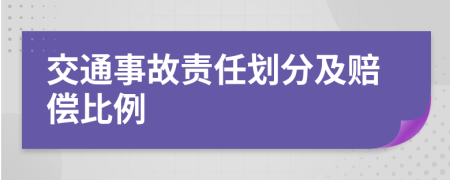 交通事故责任划分及赔偿比例